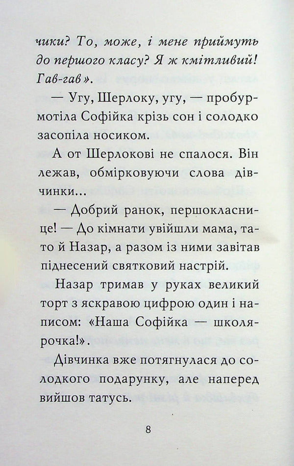Meet Sherlock! Book 3. What is it like to be famous? / Знайомтеся, Шерлок! Книга 3. Як воно — бути знаменитим? Олеся Антонова 978-617-8280-21-5-6