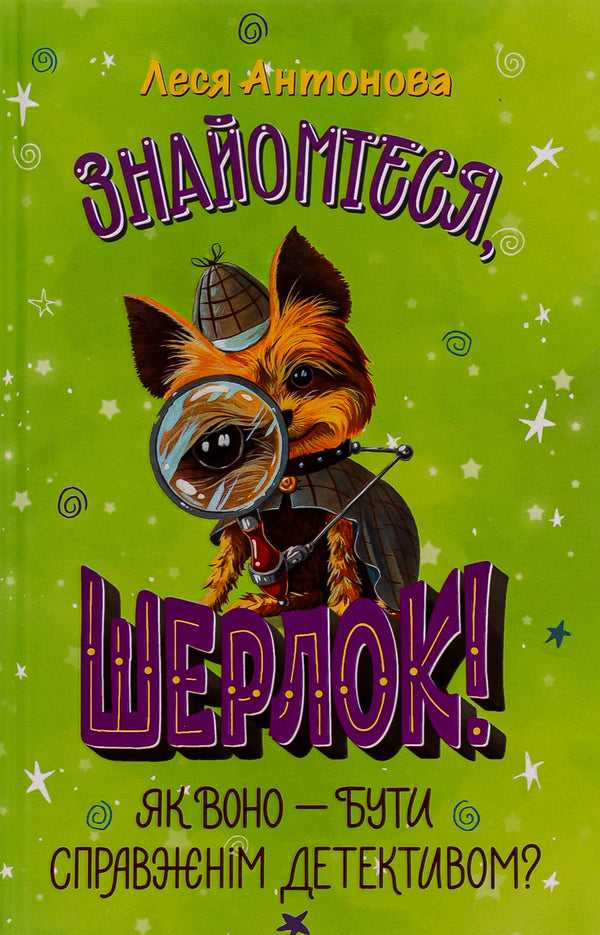 Meet Sherlock! Book 4. What is it like to be a real detective? / Знайомтеся, Шерлок! Книга 4. Як воно — бути справжнім детективом? Олеся Антонова 978-617-8373-60-3-1