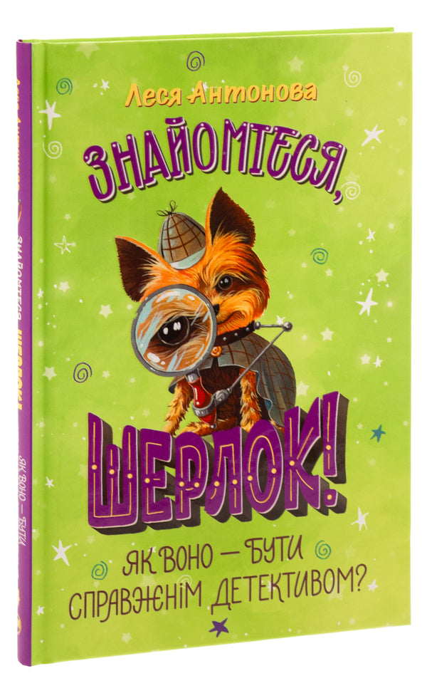 Meet Sherlock! Book 4. What is it like to be a real detective? / Знайомтеся, Шерлок! Книга 4. Як воно — бути справжнім детективом? Олеся Антонова 978-617-8373-60-3-3