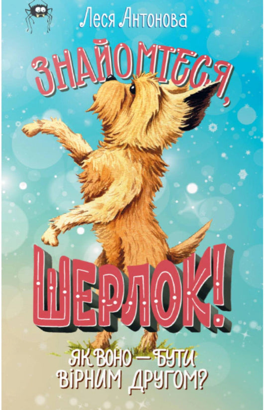 Meet Sherlock! Book 5 What Is It Like To Be A Faithful Friend? - Знайомтеся, Шерлок! Книга 5 Як воно бути врним другом? Olesya Antonova - Олеся Антонова 9786178691158-1