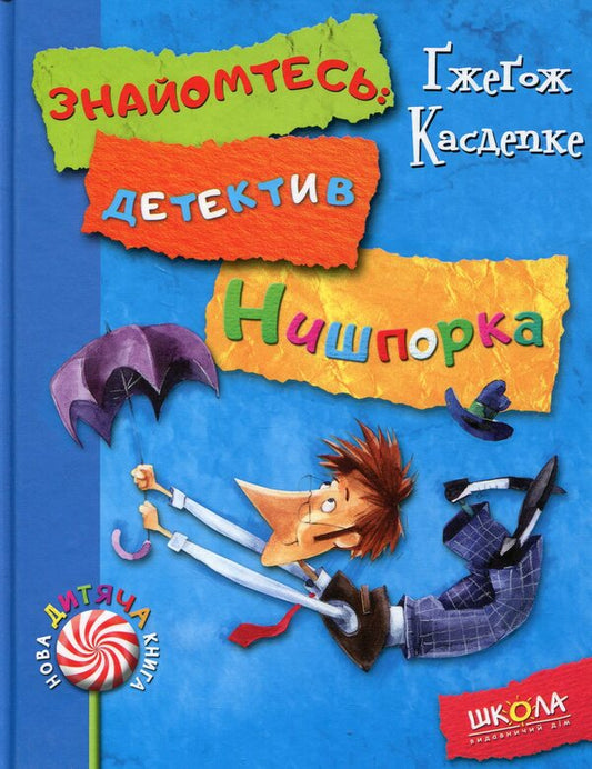 Meet: detective Nishpork. New troubles of the detective Nyshporka / Знайомтесь: детектив Нишпорка. Нові клопоти детектива Нишпорки Гжегож Касдепке 978-966-429-404-8-1