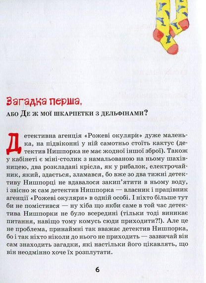 Meet: detective Nishpork. New troubles of the detective Nyshporka / Знайомтесь: детектив Нишпорка. Нові клопоти детектива Нишпорки Гжегож Касдепке 978-966-429-404-8-5