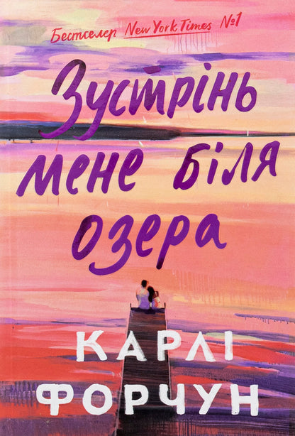 Meet me by the lake / Зустрінь мене біля озера Карли Форчун 978-617-523-233-0-1