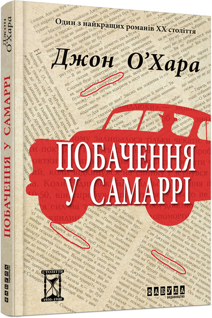 Meeting in Samarra / Побачення у Самаррі Джон О'Хара 978-617-09-3756-8-1
