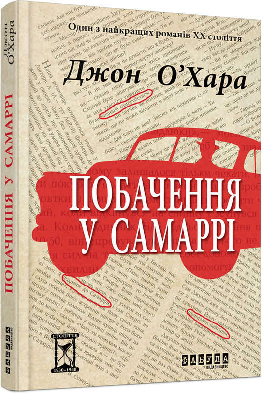 Meeting in Samarra / Побачення у Самаррі Джон О'Хара 978-617-09-3756-8-1