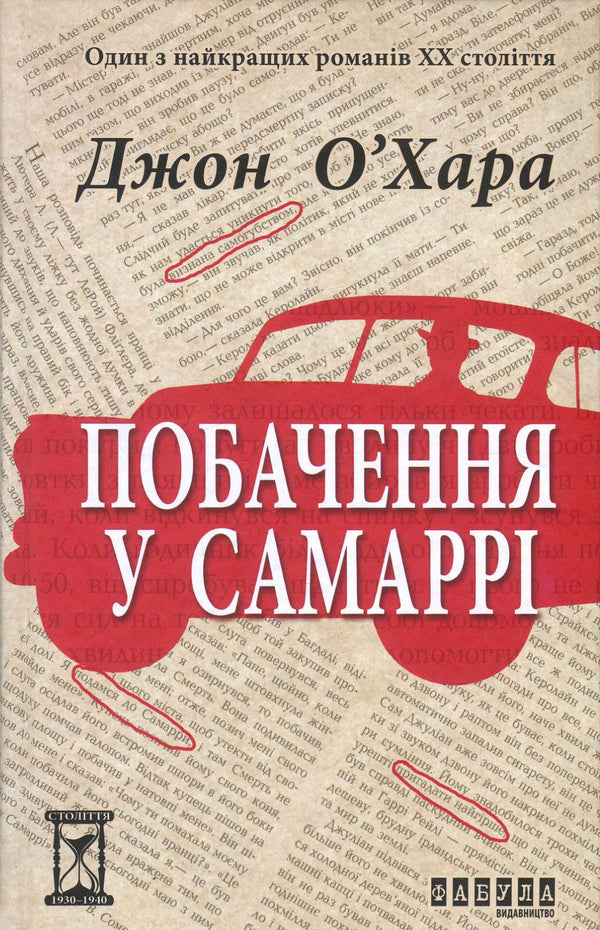 Meeting in Samarra / Побачення у Самаррі Джон О'Хара 978-617-09-3756-8-2