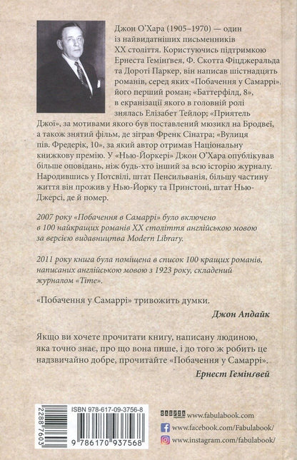 Meeting in Samarra / Побачення у Самаррі Джон О'Хара 978-617-09-3756-8-3