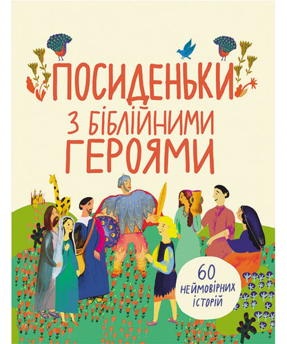 Meetings With Biblical Heroes / Посиденьки з Біблійними героями Svetlana Babinskaya / Світлана Бабинська 9789669389312-1