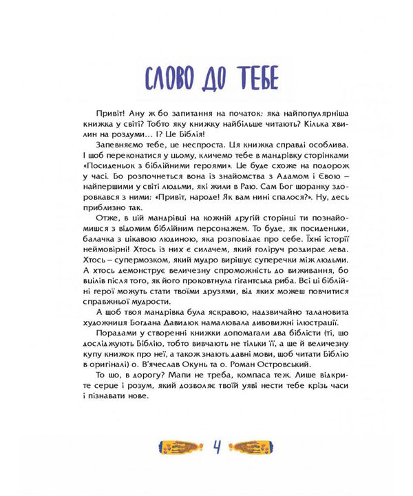 Meetings With Biblical Heroes / Посиденьки з Біблійними героями Svetlana Babinskaya / Світлана Бабинська 9789669389312-2