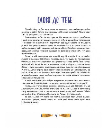 Meetings With Biblical Heroes / Посиденьки з Біблійними героями Svetlana Babinskaya / Світлана Бабинська 9789669389312-2