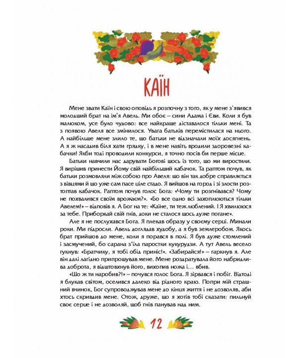 Meetings With Biblical Heroes / Посиденьки з Біблійними героями Svetlana Babinskaya / Світлана Бабинська 9789669389312-6