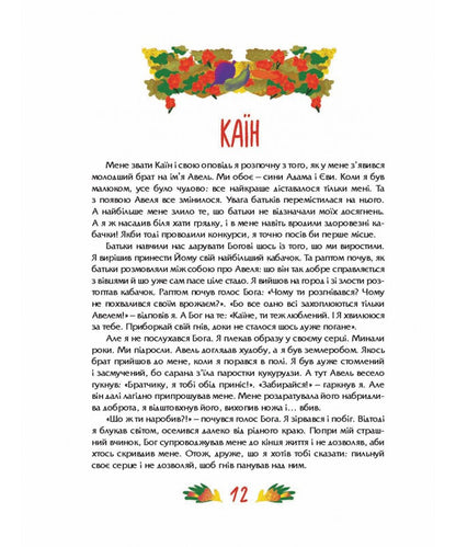 Meetings With Biblical Heroes / Посиденьки з Біблійними героями Svetlana Babinskaya / Світлана Бабинська 9789669389312-6