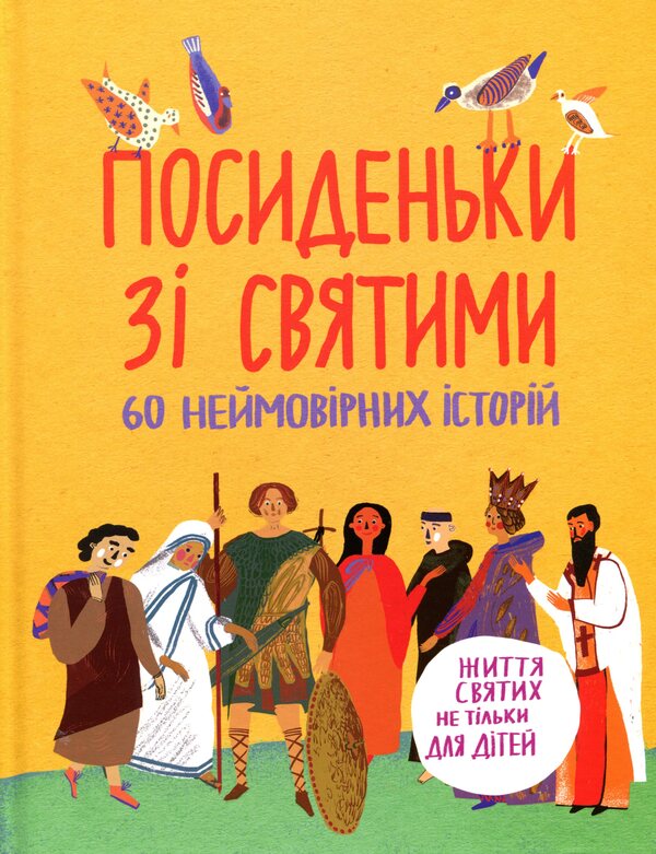 Meetings with the saints. The lives of saints are not only for children / Посиденьки зі святими. Життя святих не тільки для дітей  978-966-938-420-1-1