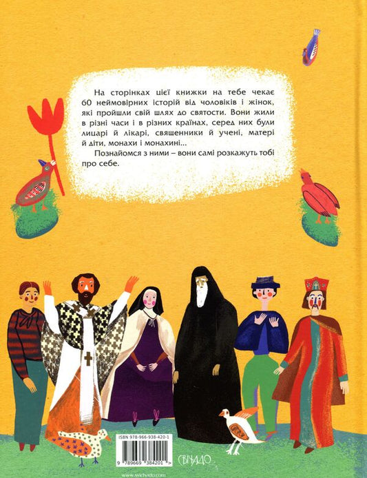 Meetings with the saints. The lives of saints are not only for children / Посиденьки зі святими. Життя святих не тільки для дітей  978-966-938-420-1-2
