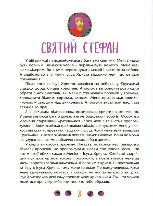 Meetings with the saints. The lives of saints are not only for children / Посиденьки зі святими. Життя святих не тільки для дітей  978-966-938-420-1-5