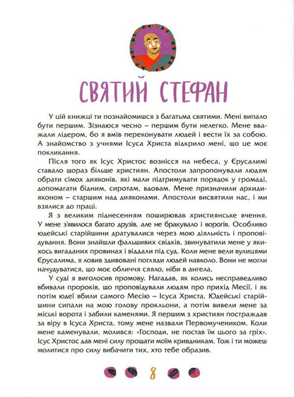 Meetings with the saints. The lives of saints are not only for children / Посиденьки зі святими. Життя святих не тільки для дітей  978-966-938-420-1-5