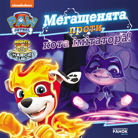 Mega Puppies vs. Pretend Cat / Мегащенята проти кота імітатора  9786177846375-1