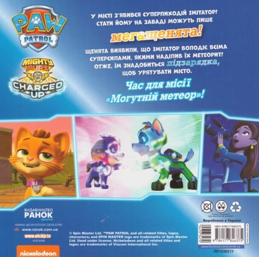 Mega Puppies vs. Pretend Cat / Мегащенята проти кота імітатора  9786177846375-2