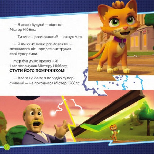Mega Puppies vs. Pretend Cat / Мегащенята проти кота імітатора  9786177846375-3