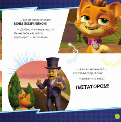 Mega Puppies vs. Pretend Cat / Мегащенята проти кота імітатора  9786177846375-4