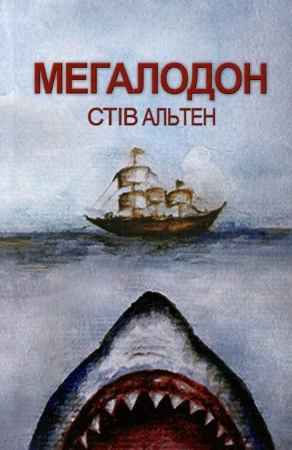 Megalodon / Мегалодон Стив Альтен 978-966-2054-99-6-1