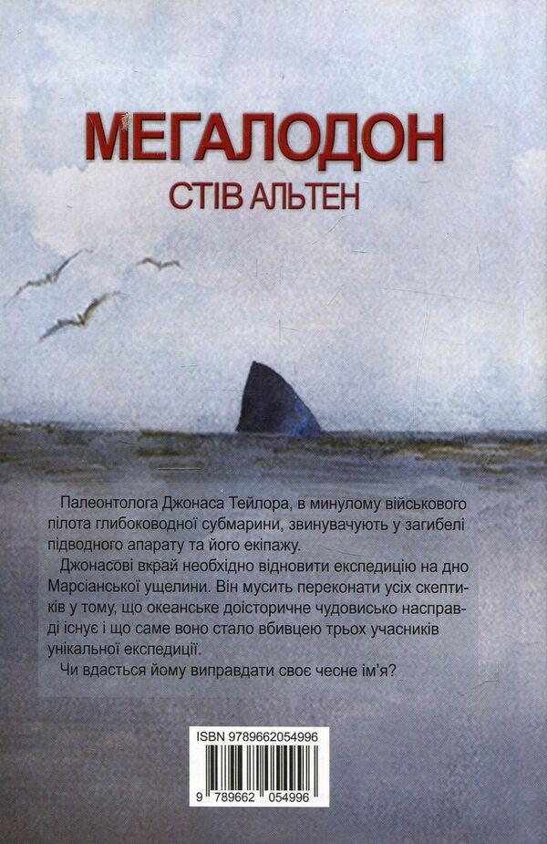 Megalodon / Мегалодон Стив Альтен 978-966-2054-99-6-2