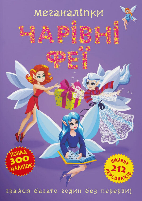 Meganalip. Magic Fairies / Меганаліпки. Чарівні феї / Author not specified 9786175473443-1
