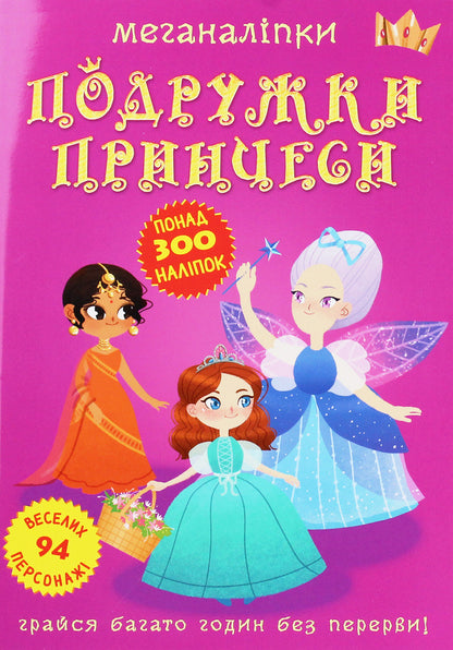 Meganalip. Princess Girlfriends / Меганаліпки. Подружки принцеси / Author not specified 9789669872517-1