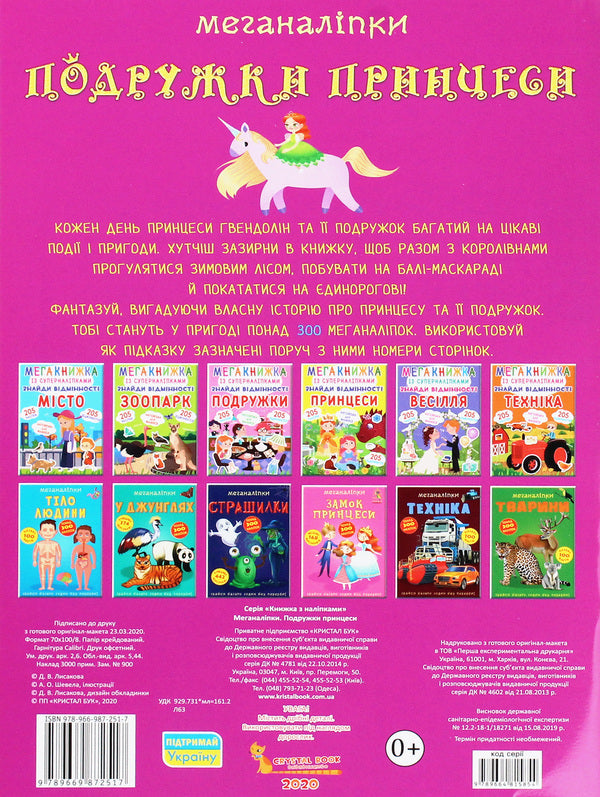 Meganalip. Princess Girlfriends / Меганаліпки. Подружки принцеси / Author not specified 9789669872517-2