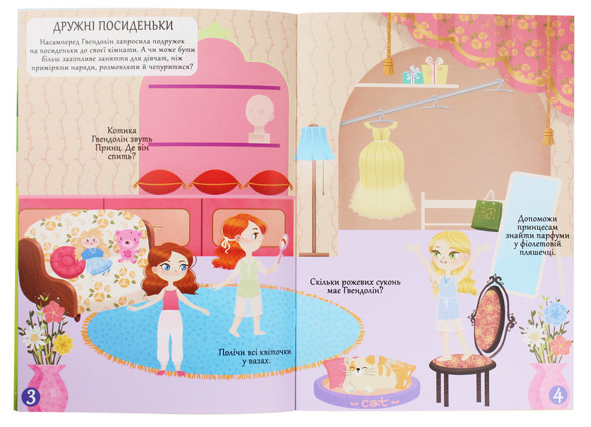 Meganalip. Princess Girlfriends / Меганаліпки. Подружки принцеси / Author not specified 9789669872517-4