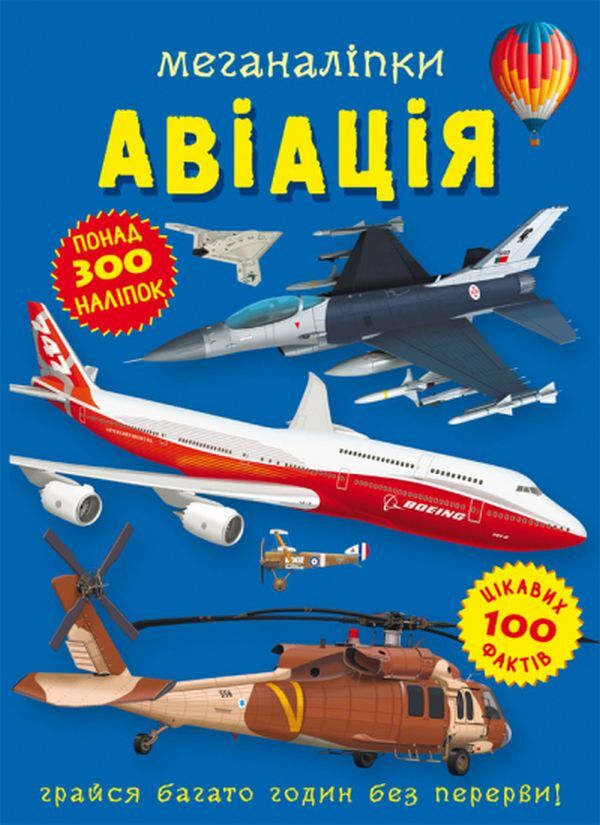 Meganalipki Aviation / Меганаліпки. Авіація / Author not specified 9786175471029-1