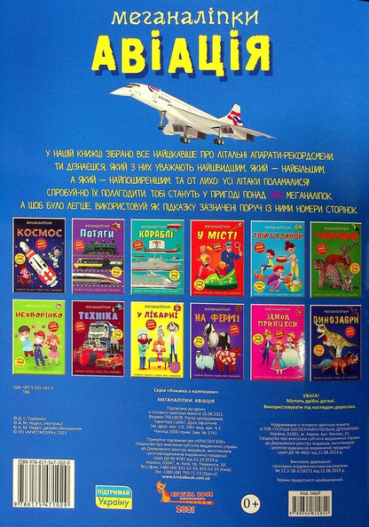 Meganalipki Aviation / Меганаліпки. Авіація / Author not specified 9786175471029-2
