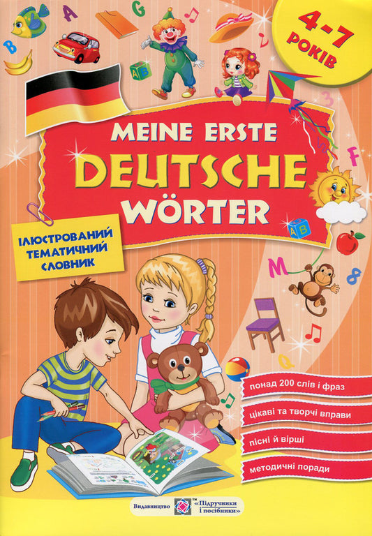 Meine erste Deutsche Worter / My first German words.Illustrated thematic dictionary for children 4-7 years old / Meine erste Deutsche Worter / Мої перші німецькі слова. Ілюстрований тематичний словник для дітей 4-7 років Надежда Витушинская, Оксана Косован, Нина Крушельницкая 978-966-07-2782-3-1