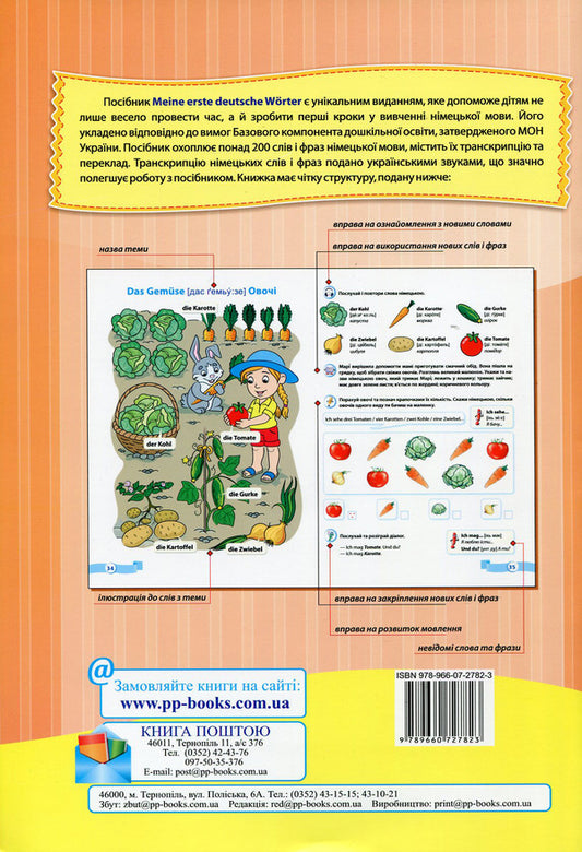 Meine erste Deutsche Worter / My first German words.Illustrated thematic dictionary for children 4-7 years old / Meine erste Deutsche Worter / Мої перші німецькі слова. Ілюстрований тематичний словник для дітей 4-7 років Надежда Витушинская, Оксана Косован, Нина Крушельницкая 978-966-07-2782-3-2