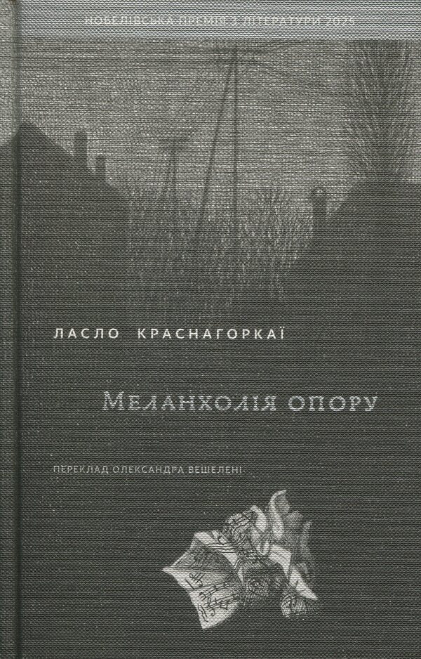 Melancholy of resistance / Меланхолія опору Ласло Краснахоркаи 9786178137113-1