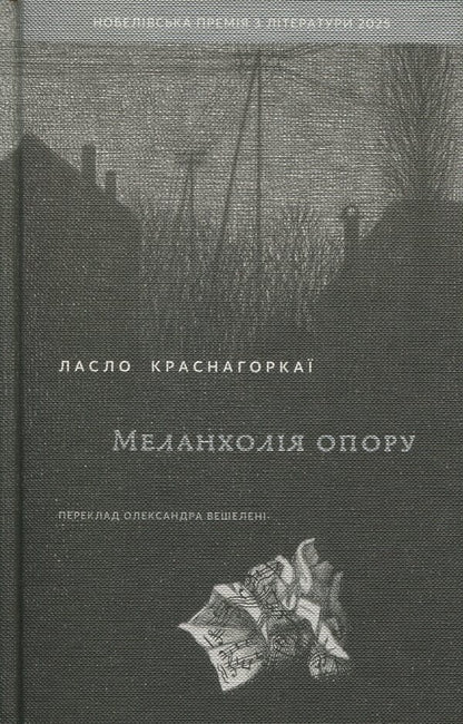 Melancholy of resistance / Меланхолія опору Ласло Краснахоркаи 9786178137113-1
