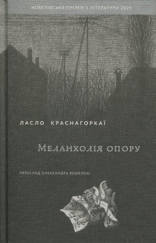 Melancholy of resistance / Меланхолія опору Ласло Краснахоркаи 9786178137113-1