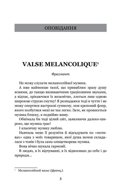 Melancholy waltz / Меланхолійний вальс Ольга Кобылянская 978-966-10-5778-3-3