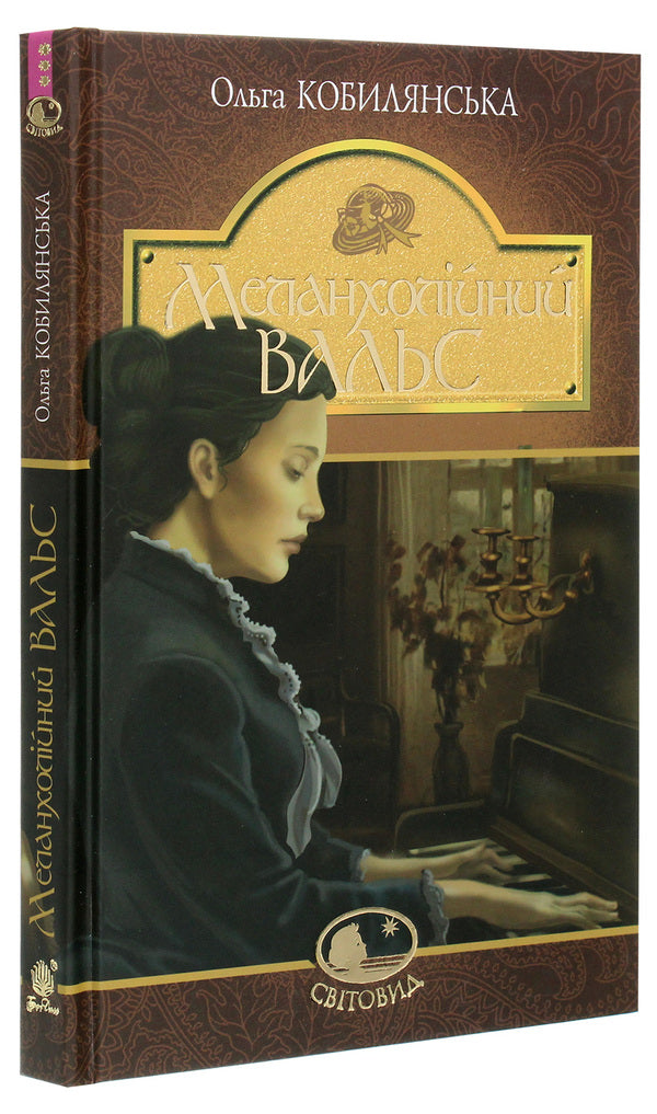 Melancholy waltz / Меланхолійний вальс Ольга Кобылянская 978-966-10-5870-4-3