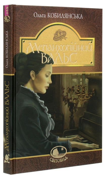 Melancholy waltz / Меланхолійний вальс Ольга Кобылянская 978-966-10-5870-4-3