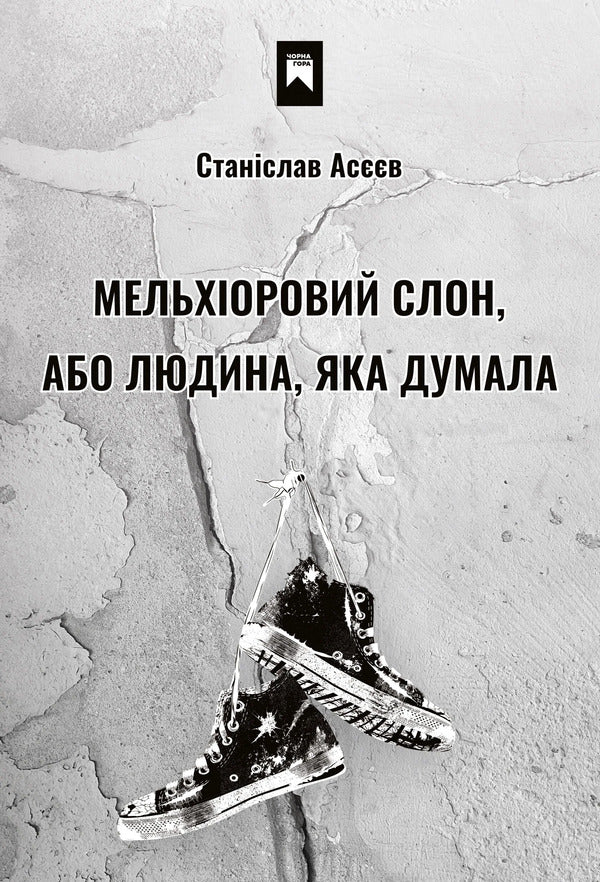 Melchioric elephant, or the person who thought / Мельхіоровий слон, або Людина, яка думала Станислав Асеев 978-617-95046-2-4-1