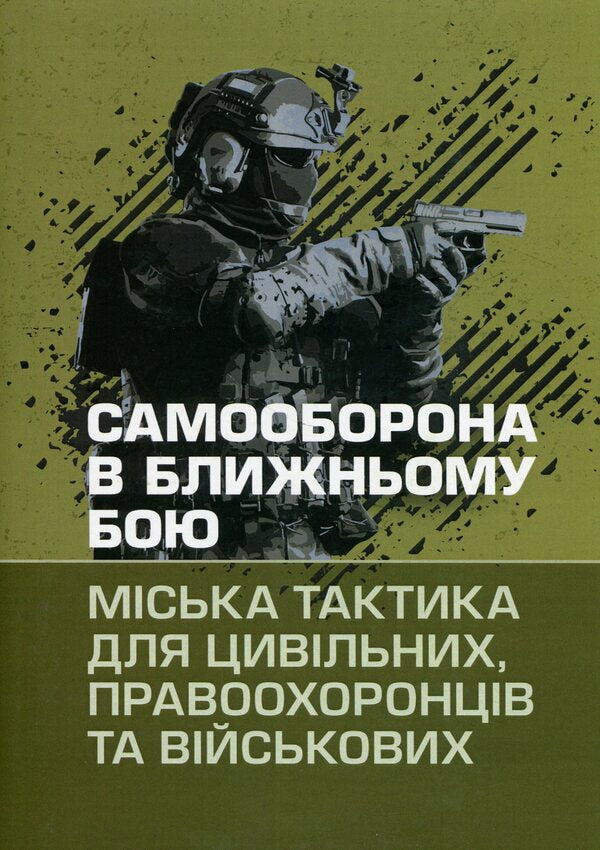 Melee Self-Defense: Urban Tactics for Civilians, Law Enforcement, and the Military / Самооборона в ближньому бою: міська тактика для цивільних, правоохоронців та військових  9789663709055-1