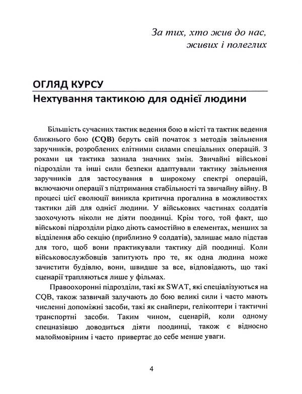 Melee Self-Defense: Urban Tactics for Civilians, Law Enforcement, and the Military / Самооборона в ближньому бою: міська тактика для цивільних, правоохоронців та військових  9789663709055-4