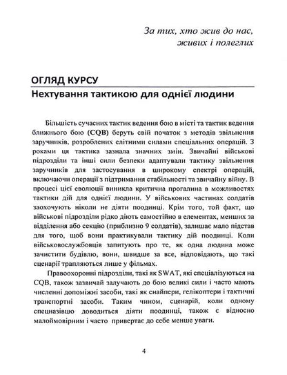 Melee Self-Defense: Urban Tactics for Civilians, Law Enforcement, and the Military / Самооборона в ближньому бою: міська тактика для цивільних, правоохоронців та військових  9789663709055-4