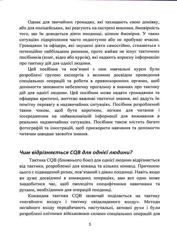 Melee Self-Defense: Urban Tactics for Civilians, Law Enforcement, and the Military / Самооборона в ближньому бою: міська тактика для цивільних, правоохоронців та військових  9789663709055-5
