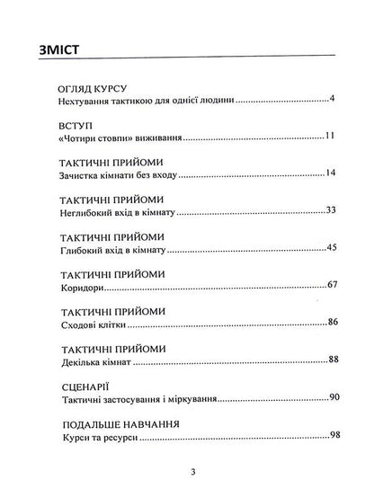 Melee Self-Defense: Urban Tactics for Civilians, Law Enforcement, and the Military / Самооборона в ближньому бою: міська тактика для цивільних, правоохоронців та військових  9789663709055-3