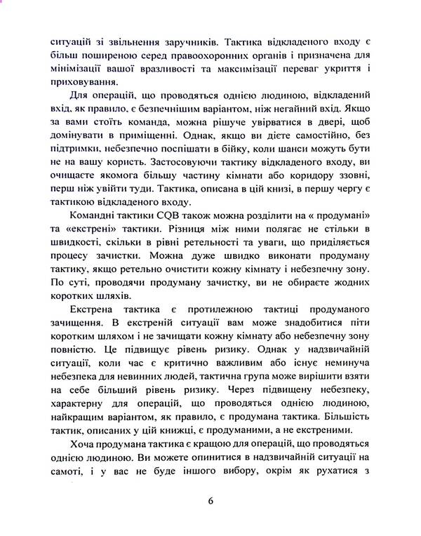 Melee Self-Defense: Urban Tactics for Civilians, Law Enforcement, and the Military / Самооборона в ближньому бою: міська тактика для цивільних, правоохоронців та військових  9789663709055-6