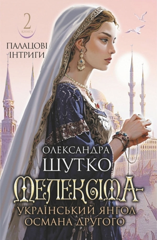 Meleksima Is The Ukrainian Angel Of Osman The Second. Book 2. Palace Intrigues - Мелексма - укранський янгол Османа Другого. Книга 2. Палацов нтриги Alexandra Shutko - Олександра Шутка 9789661092678-1