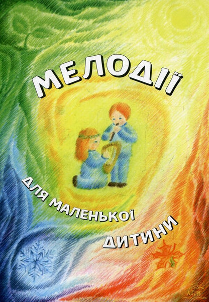 Melodies for a small child / Мелодії для маленької дитини  979-0-9007148-0-0-1