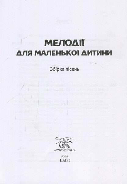 Melodies for a small child / Мелодії для маленької дитини  979-0-9007148-0-0-3